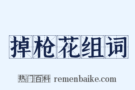 掉枪花组词是什么意思的图片